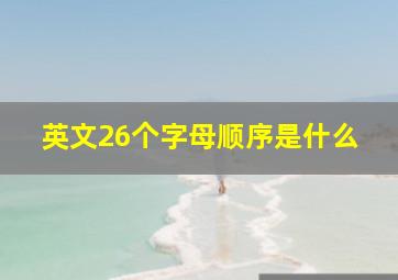 英文26个字母顺序是什么