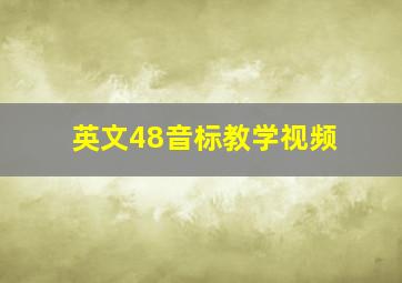 英文48音标教学视频