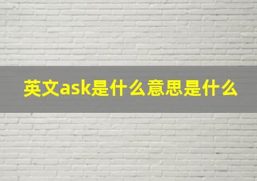 英文ask是什么意思是什么