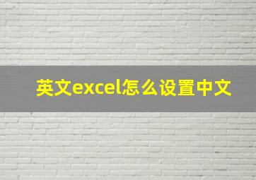 英文excel怎么设置中文