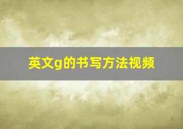 英文g的书写方法视频