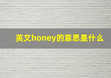 英文honey的意思是什么