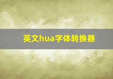 英文hua字体转换器