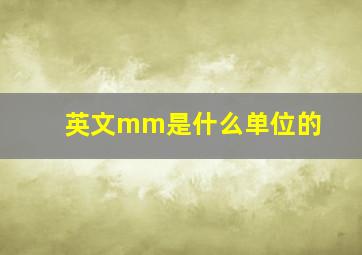 英文mm是什么单位的