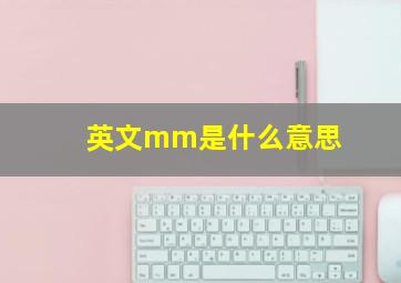 英文mm是什么意思