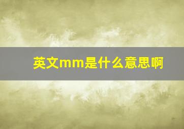 英文mm是什么意思啊