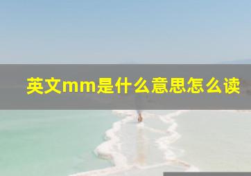 英文mm是什么意思怎么读