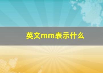 英文mm表示什么