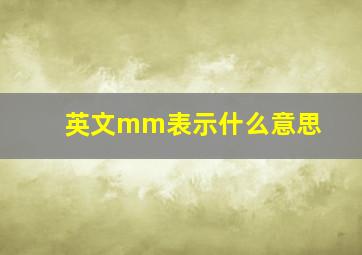 英文mm表示什么意思