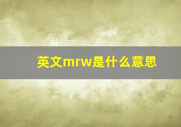 英文mrw是什么意思