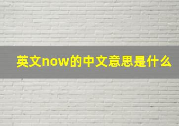 英文now的中文意思是什么