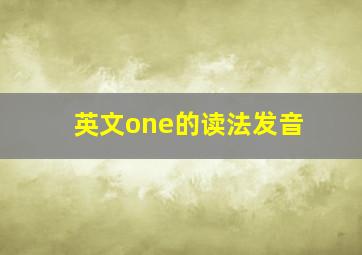 英文one的读法发音