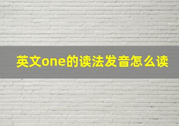 英文one的读法发音怎么读