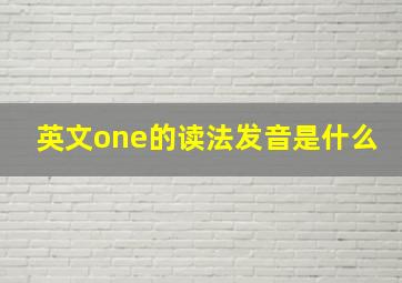 英文one的读法发音是什么