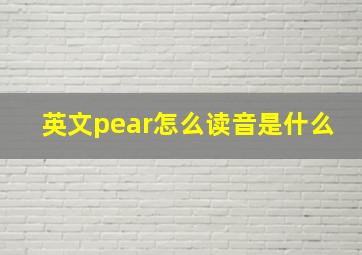 英文pear怎么读音是什么