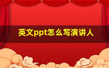 英文ppt怎么写演讲人