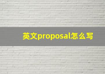 英文proposal怎么写