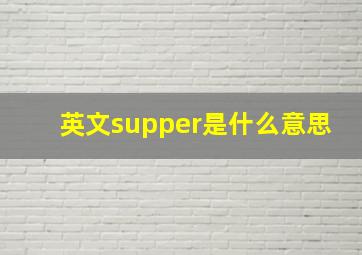 英文supper是什么意思