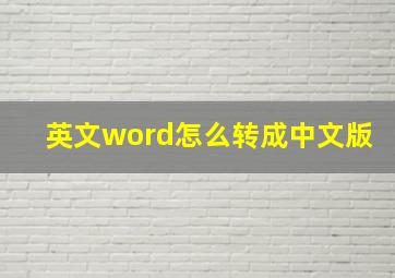 英文word怎么转成中文版