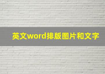 英文word排版图片和文字