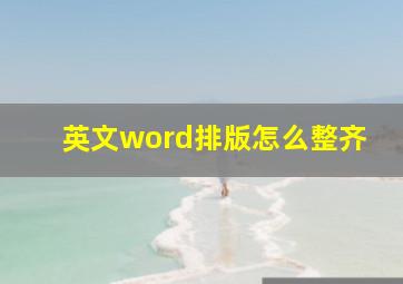 英文word排版怎么整齐