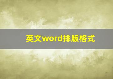 英文word排版格式