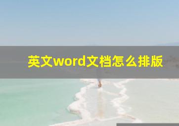 英文word文档怎么排版