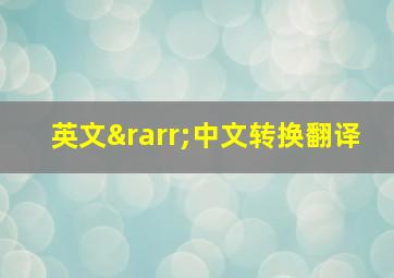 英文→中文转换翻译