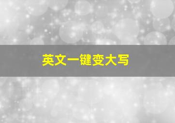 英文一键变大写