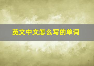 英文中文怎么写的单词