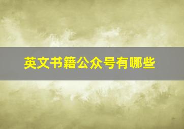 英文书籍公众号有哪些