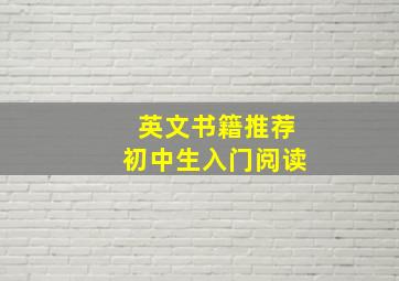 英文书籍推荐初中生入门阅读