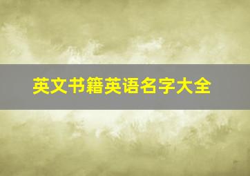 英文书籍英语名字大全