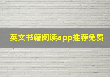 英文书籍阅读app推荐免费