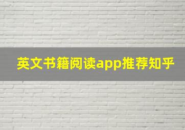 英文书籍阅读app推荐知乎