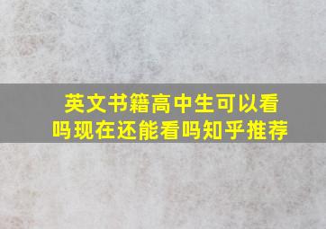 英文书籍高中生可以看吗现在还能看吗知乎推荐