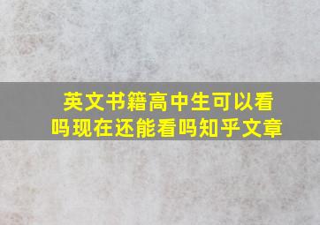 英文书籍高中生可以看吗现在还能看吗知乎文章