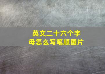 英文二十六个字母怎么写笔顺图片