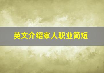 英文介绍家人职业简短