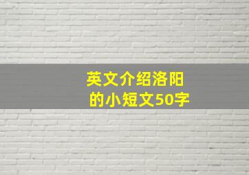 英文介绍洛阳的小短文50字