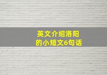 英文介绍洛阳的小短文6句话