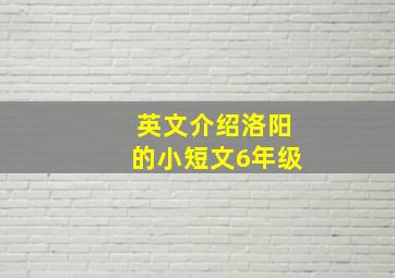 英文介绍洛阳的小短文6年级