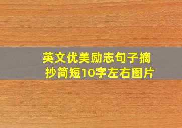 英文优美励志句子摘抄简短10字左右图片