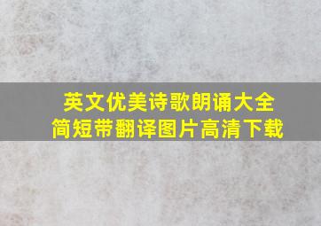 英文优美诗歌朗诵大全简短带翻译图片高清下载