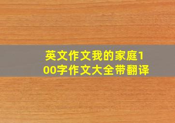 英文作文我的家庭100字作文大全带翻译