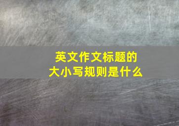 英文作文标题的大小写规则是什么