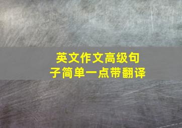 英文作文高级句子简单一点带翻译