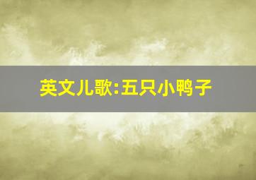 英文儿歌:五只小鸭子