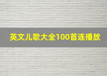 英文儿歌大全100首连播放