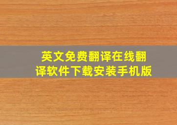 英文免费翻译在线翻译软件下载安装手机版